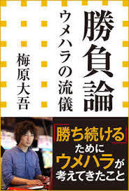 勝負論 ウメハラの流儀・梅原大吾　感想